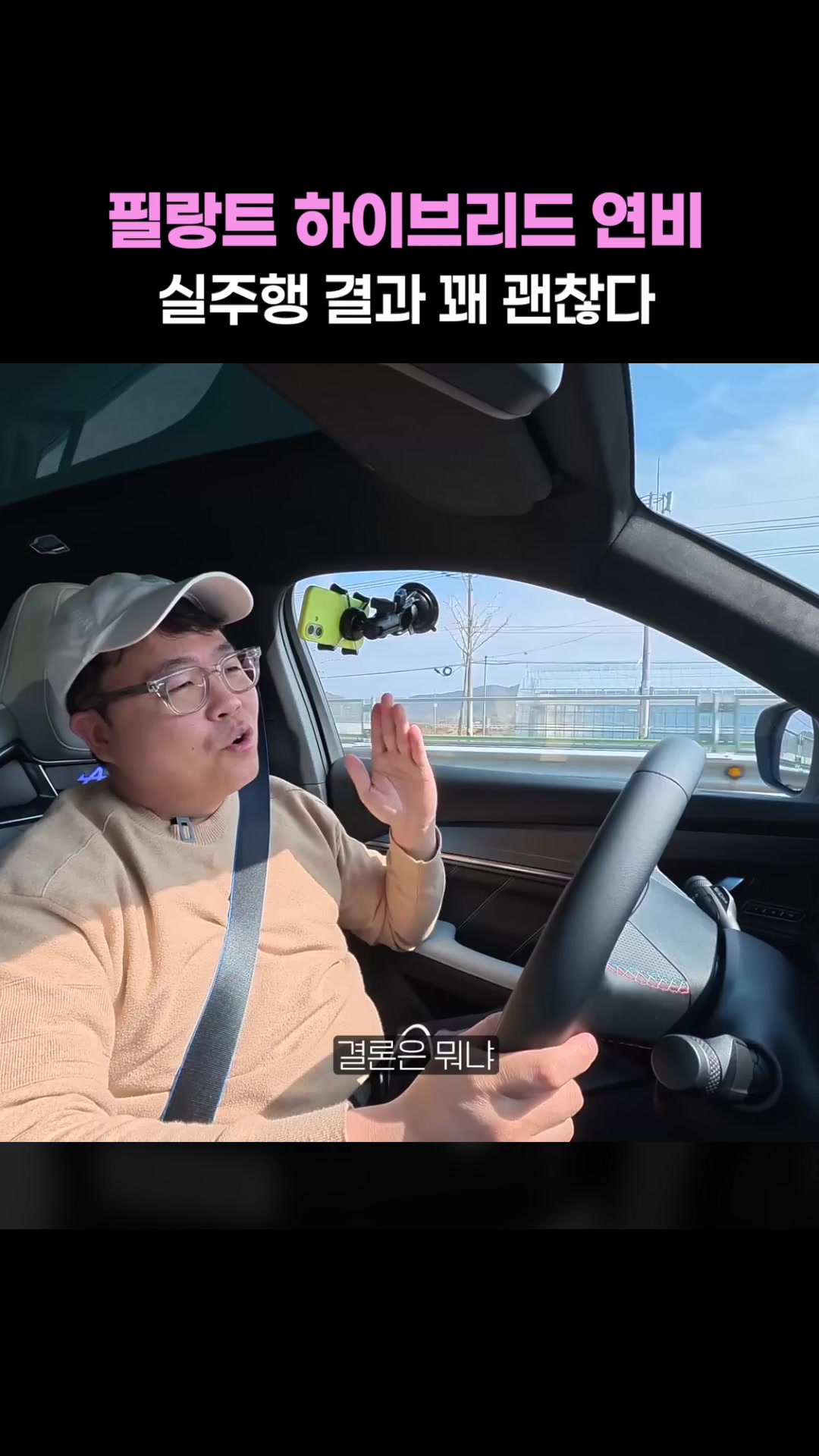 필랑트 하이브리드 연비, 실주행 결과 꽤 괜찮다