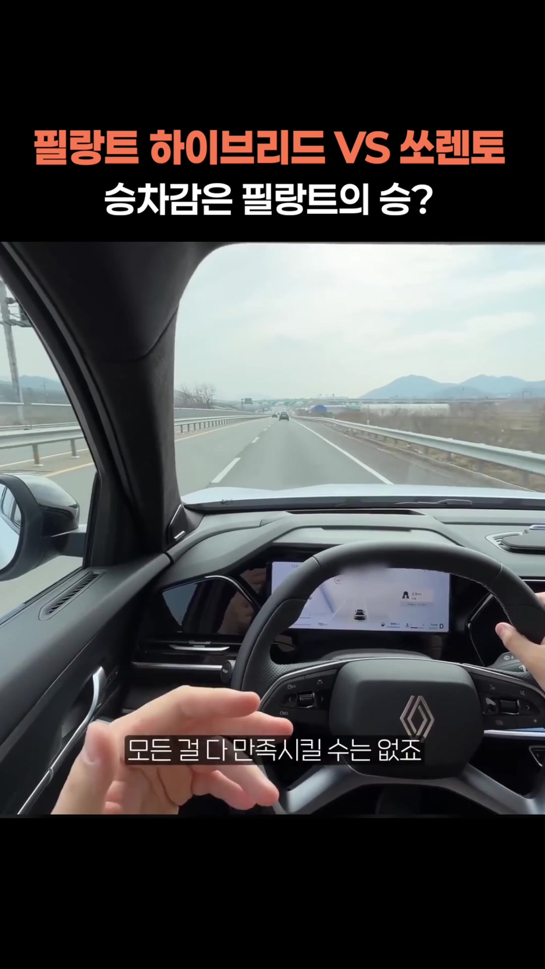필랑트 하이브리드 VS 쏘렌토, 승차감은 필랑트 승_