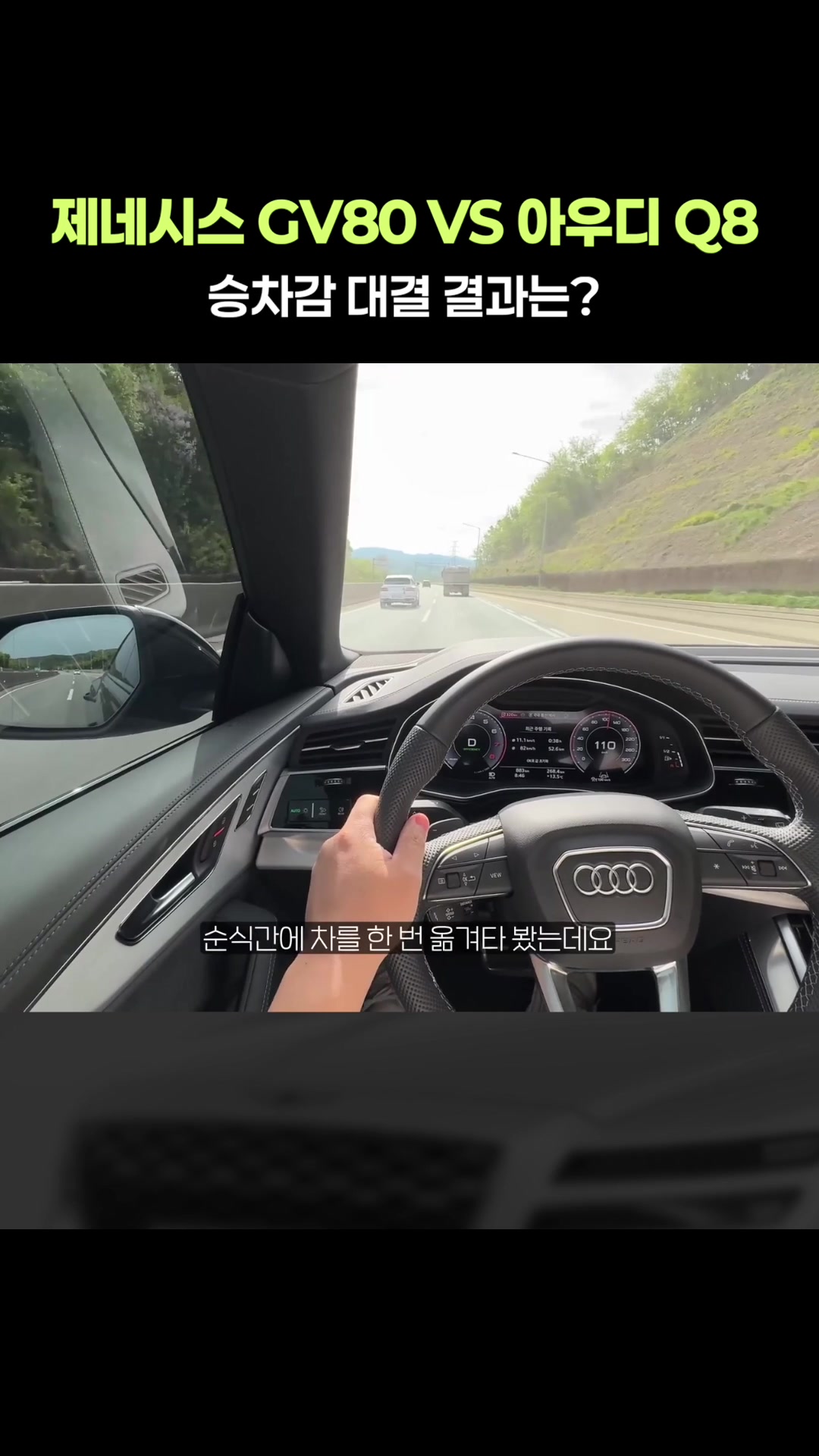 제네시스 GV80 VS 아우디 Q8, 승차감 대결 결과는