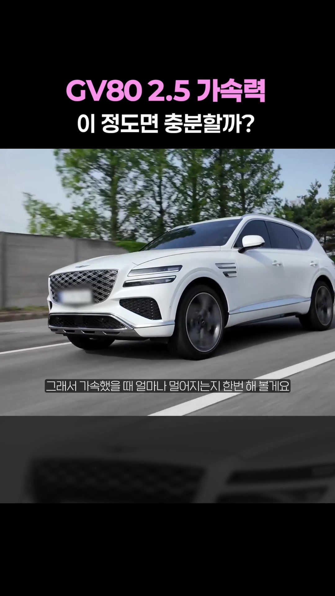 GV80 2.5 가속력 이 정도면 충분할까