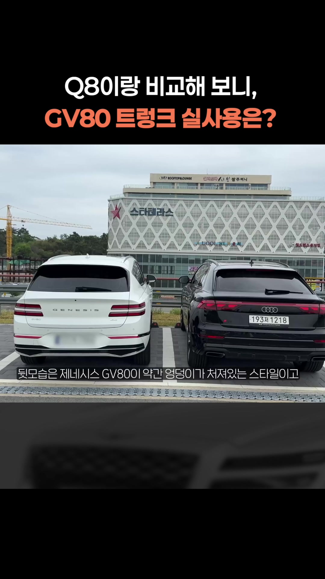 Q8이랑 비교해 보니, GV80 트렁크 실사용은_