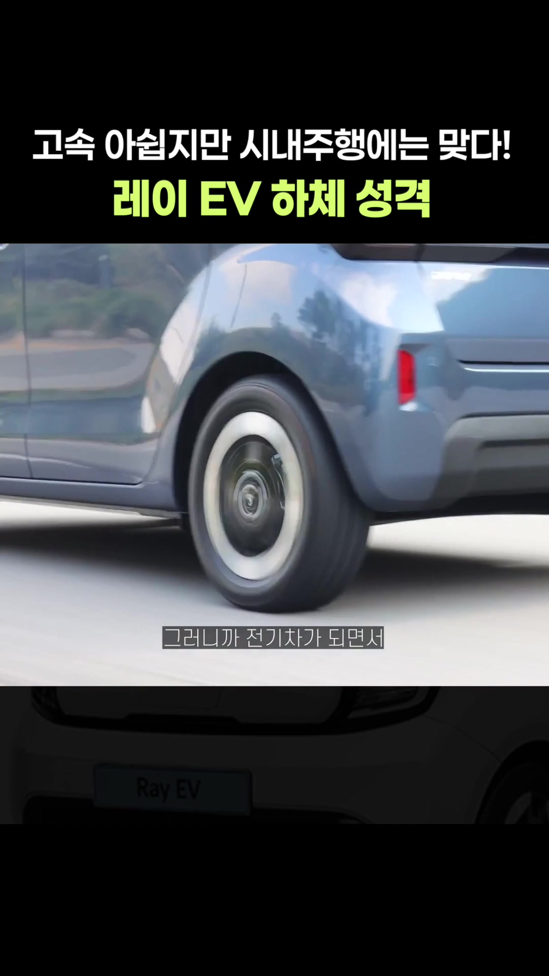 시내주행에 딱 맞는 레이 EV 하체 성격