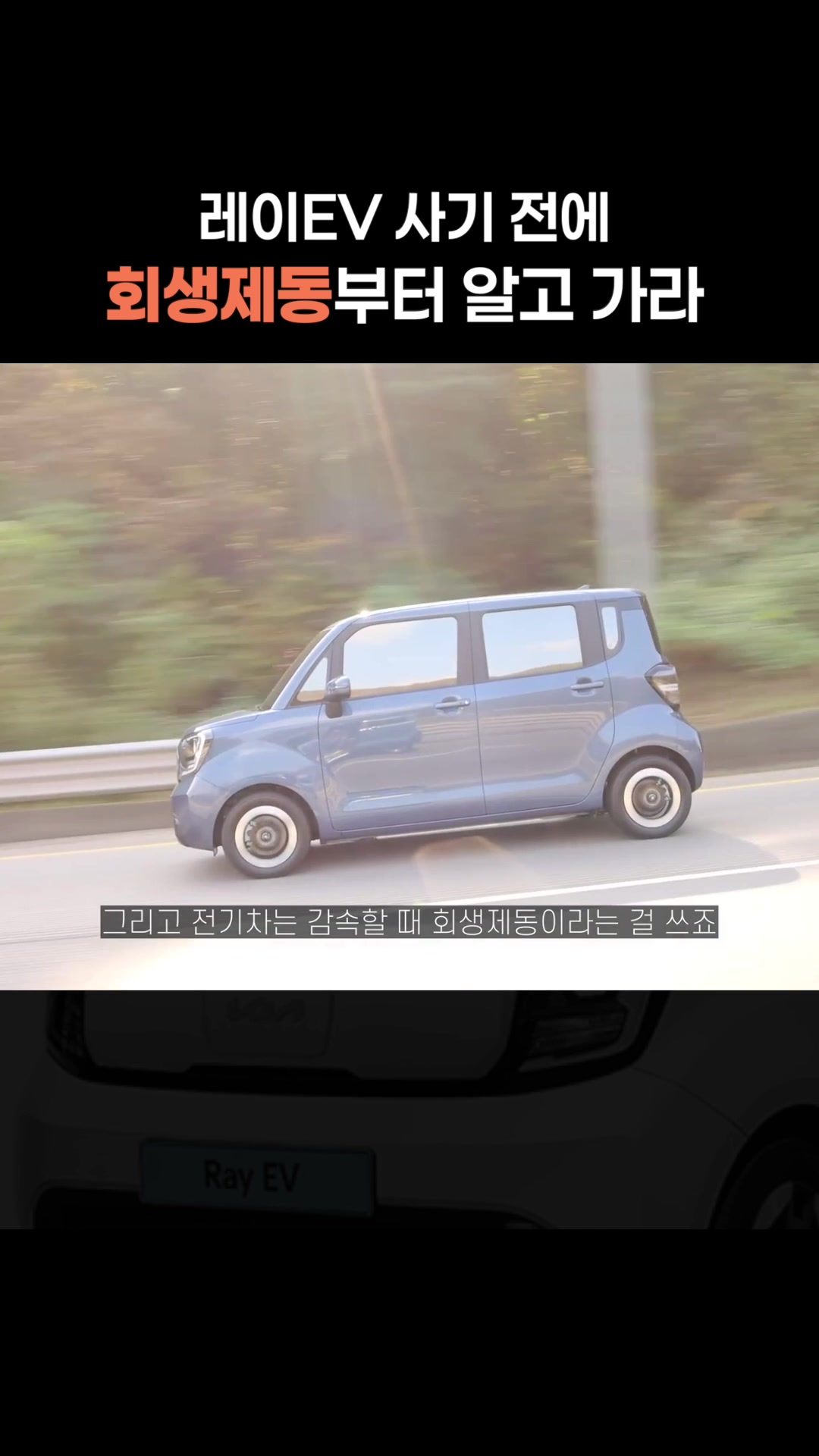 사기 전에 알아야 하는 레이EV 회생제동