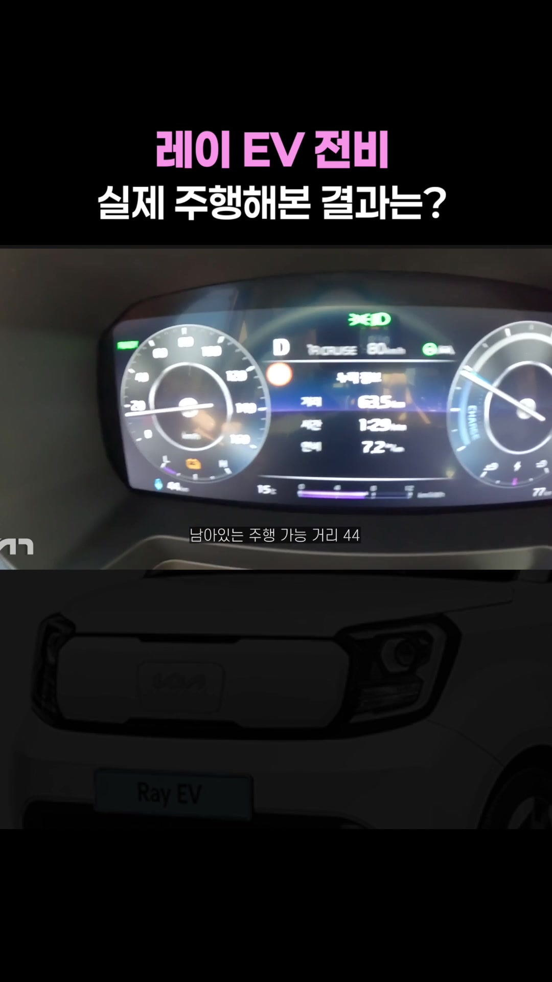 레이EV 전비, 실제 주행해본 결과는?