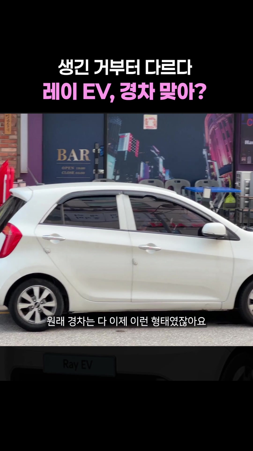 생긴 거부터 다르다, 레이EV 경차 맞아?