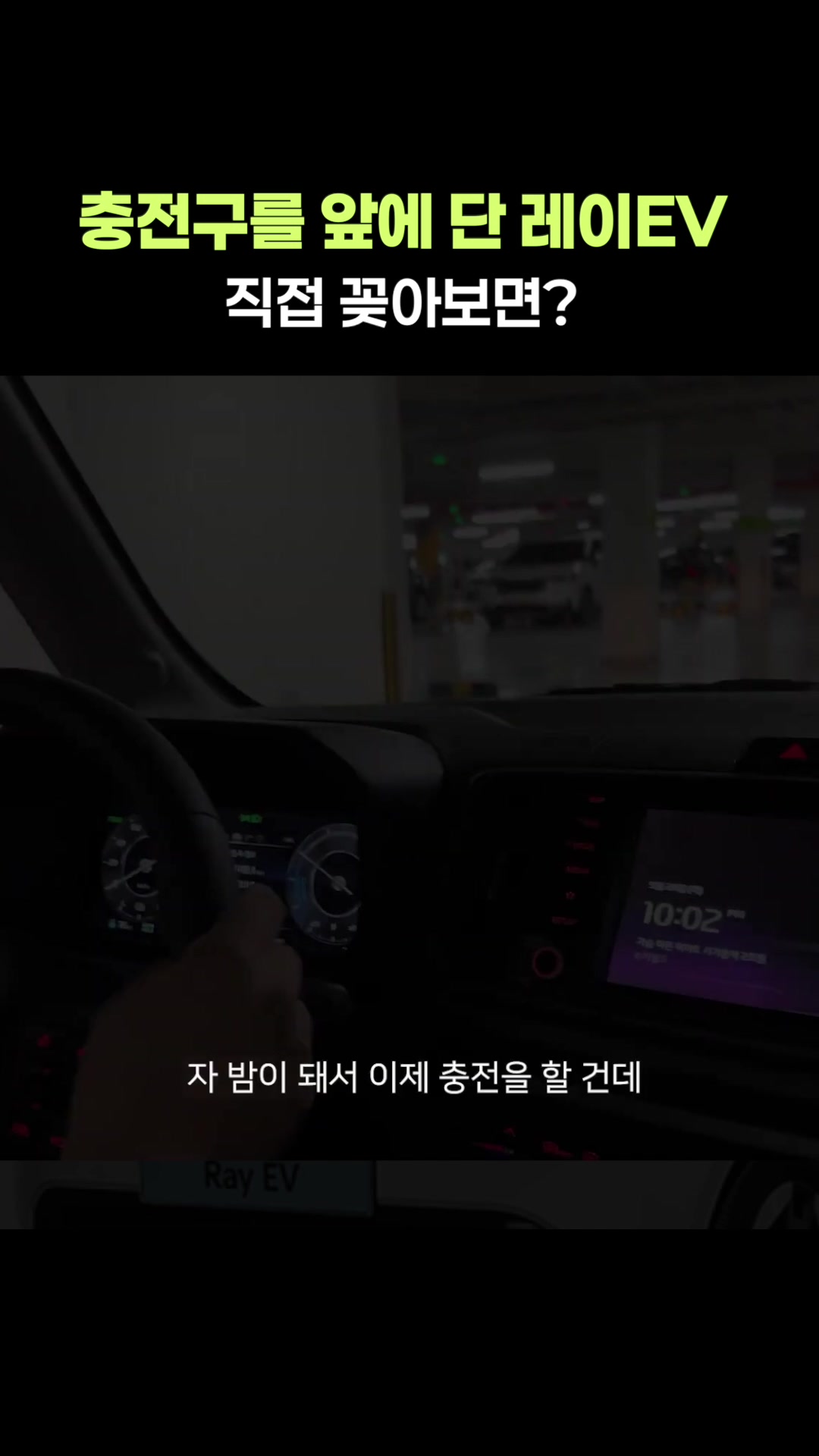 충전구를 앞에 단 레이EV, 직접 꽂아보면..