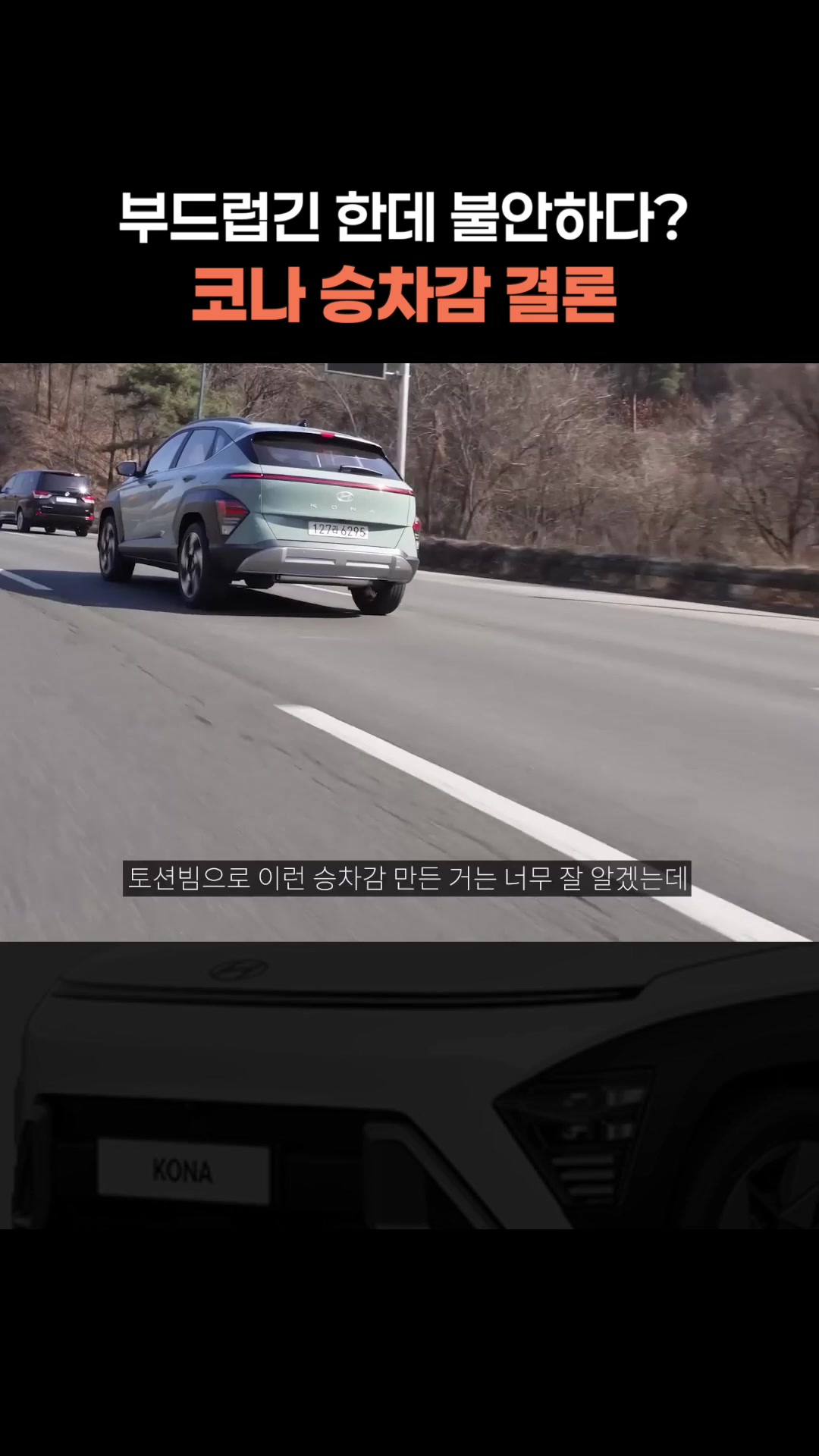 부드럽긴 한데 불안하다, 코나 승차감 결론
