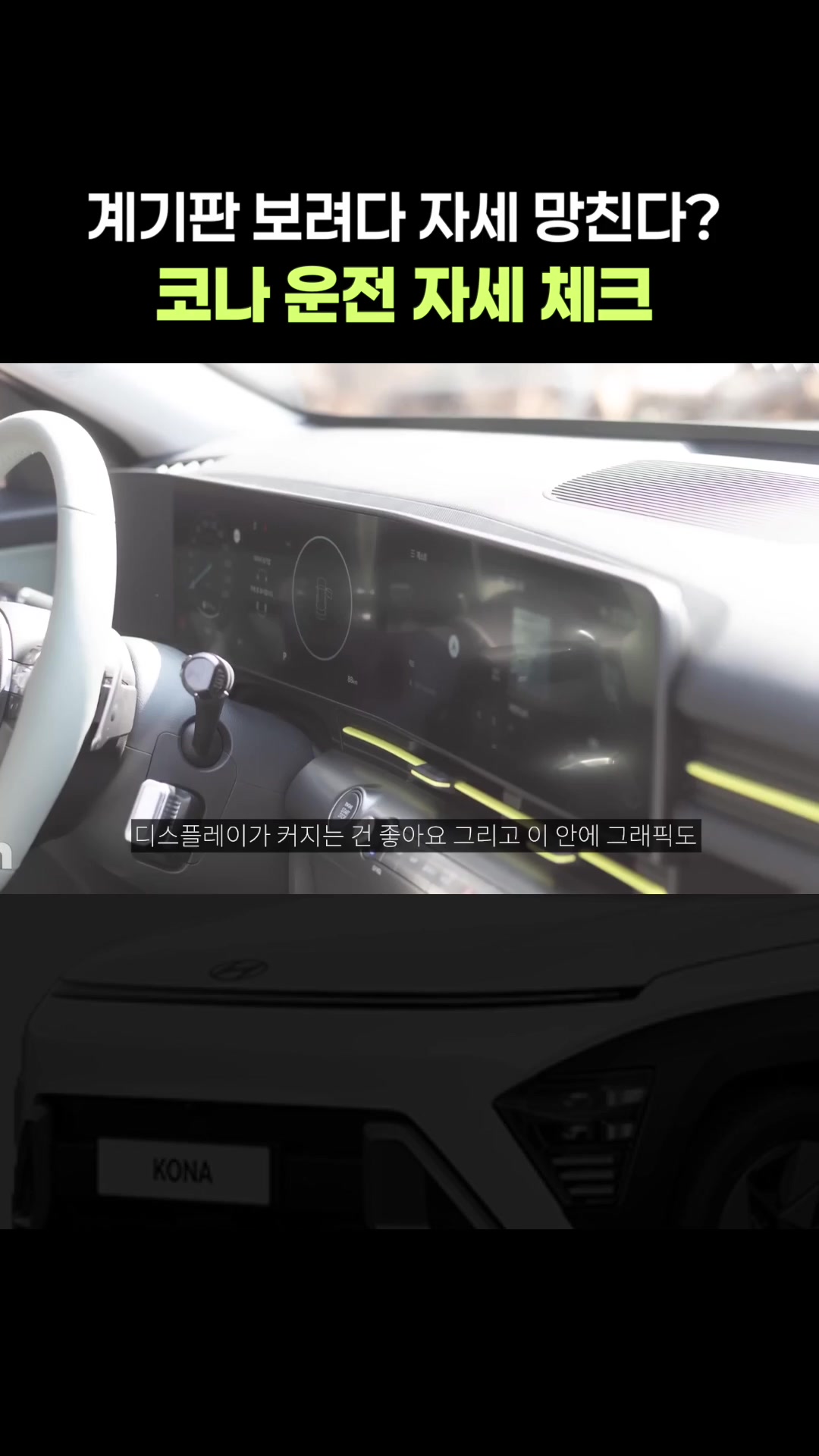 코나 운전 자세 체크