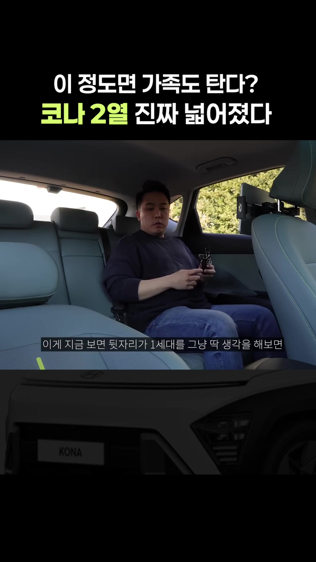 진짜 넓어진 코나 2열