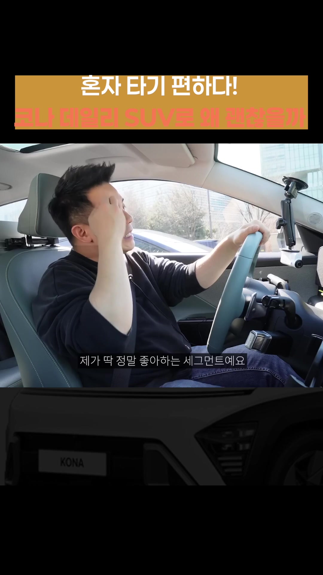 코나 데일리 SUV로 왜 괜찮을까?