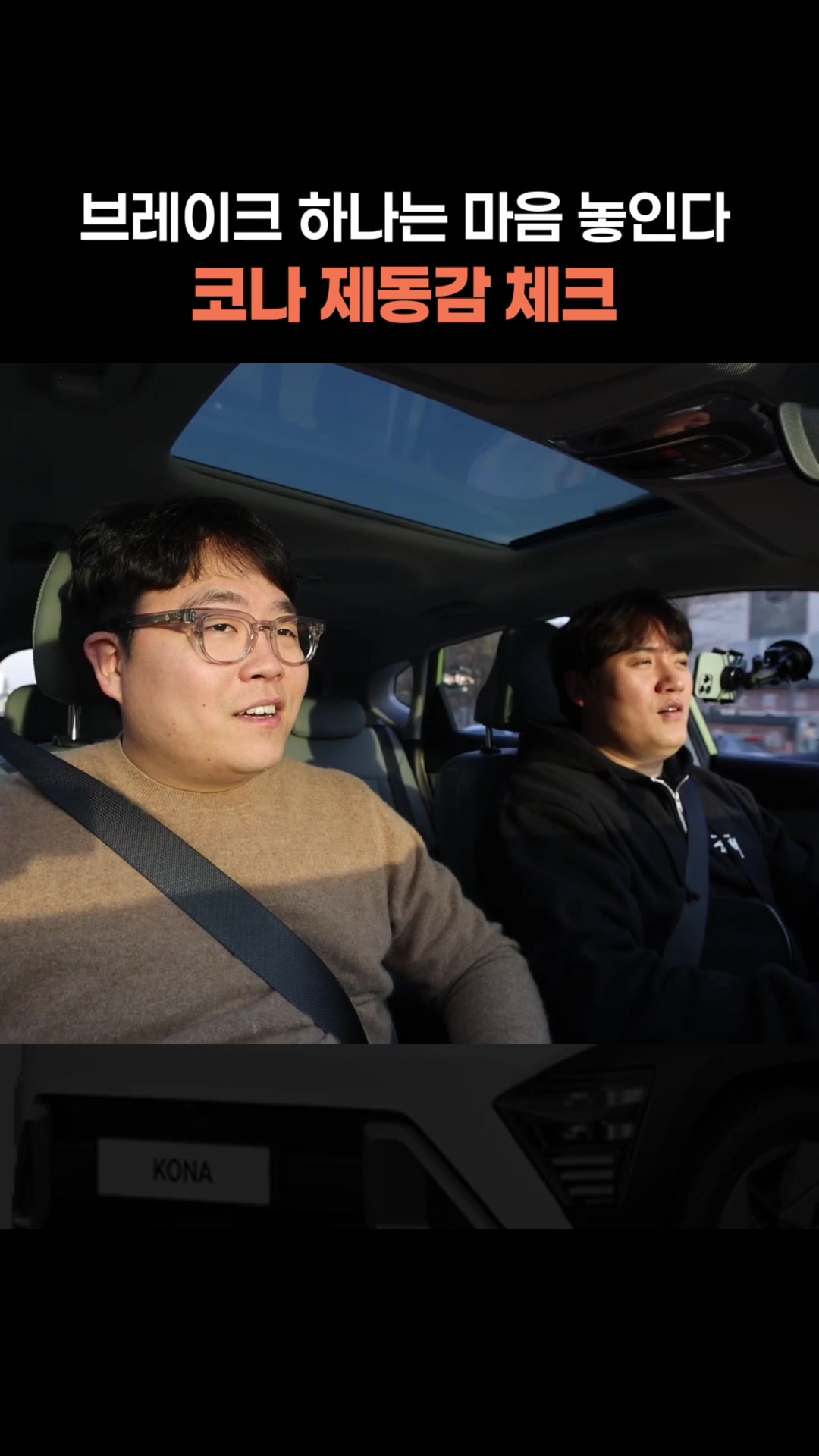 브레이크 하나는 마음 놓인다, 코나 제동감 체크