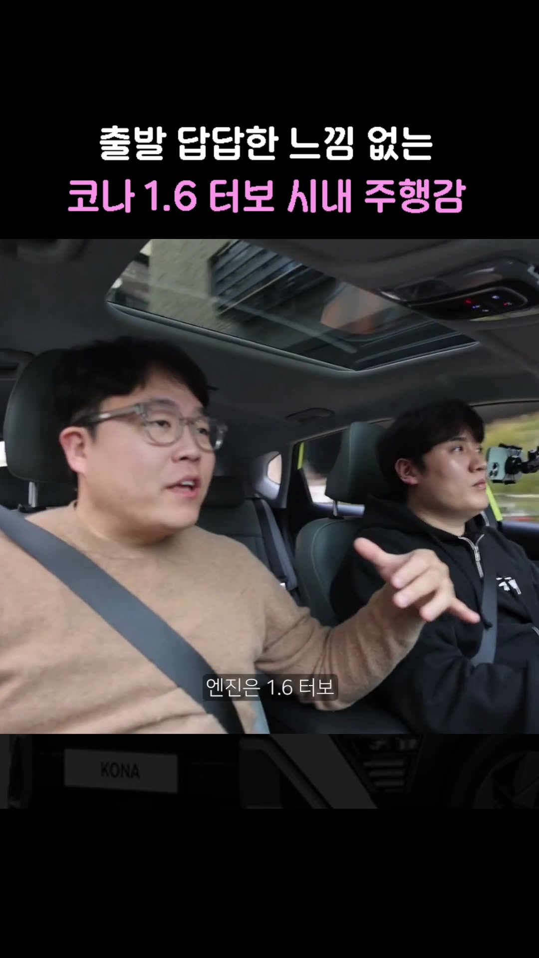 답답한 느낌 없는 코나 1.6 터보 시내 주행감