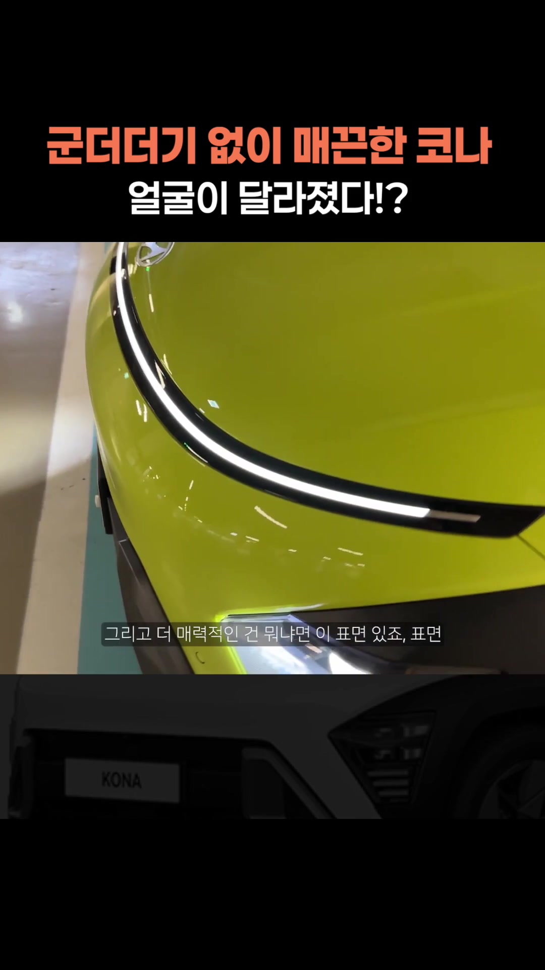 군더더기 없이 매끈한 코나, 얼굴이 달라졌다