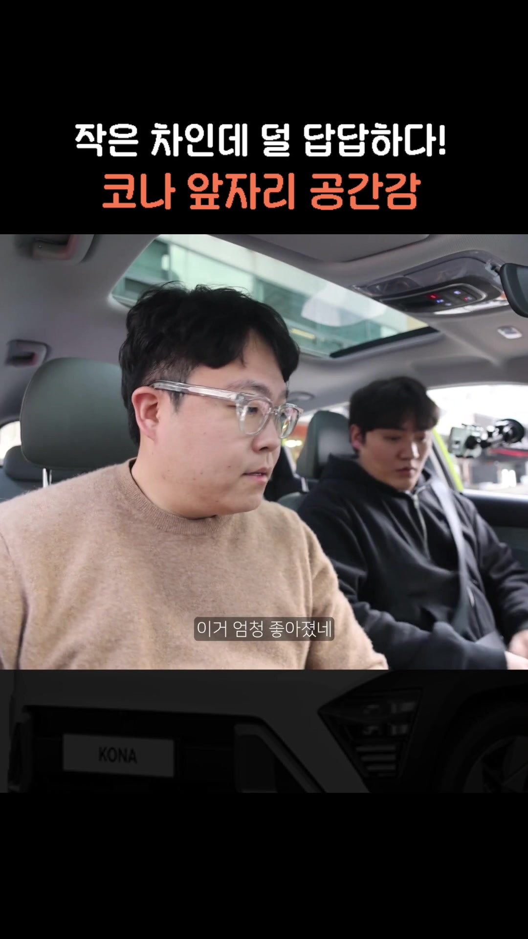 작은 차인데 덜 답답하다, 코나 앞자리 공간감