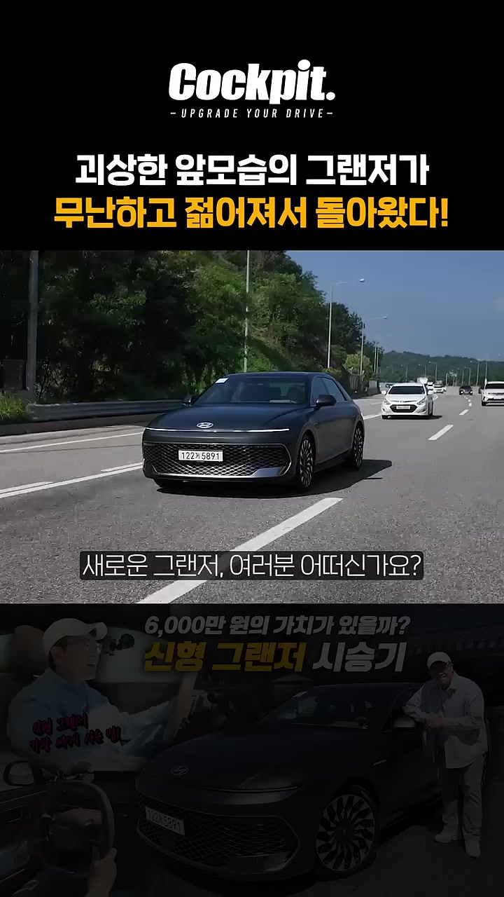 난 신형 그랜저가 훨씬 예쁘더라