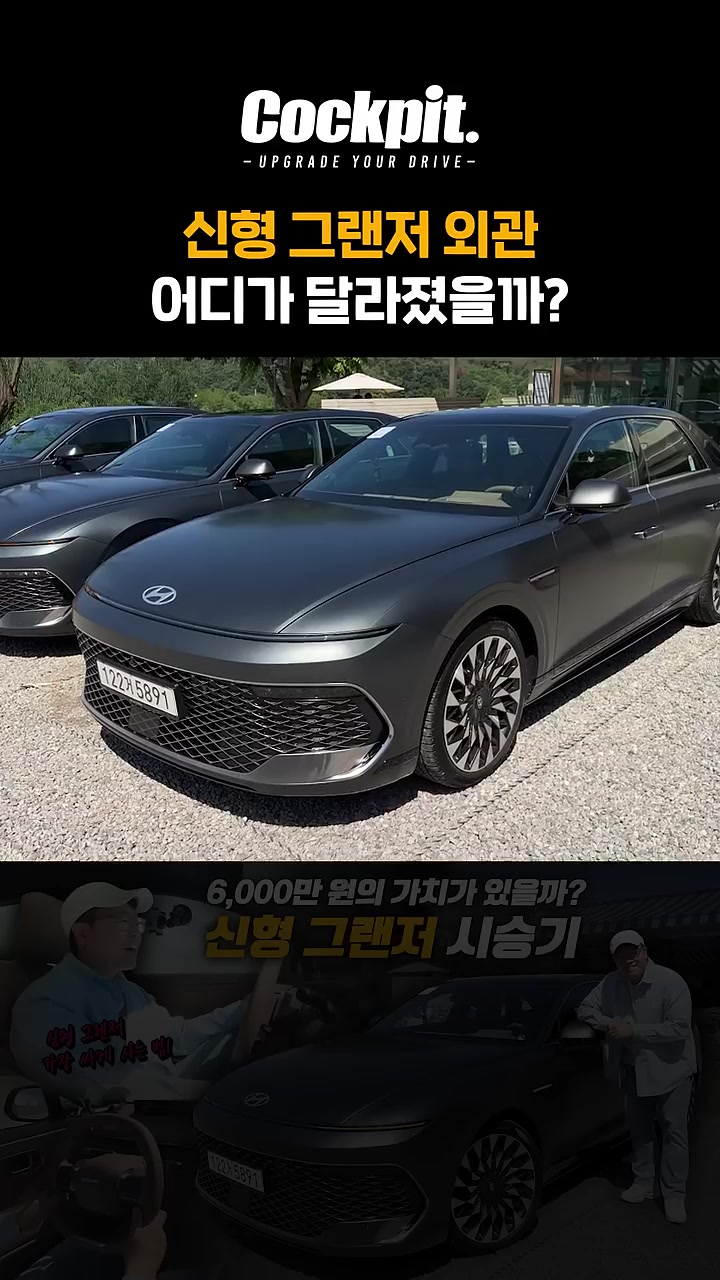 확실히 예뻐진 신형 그랜저