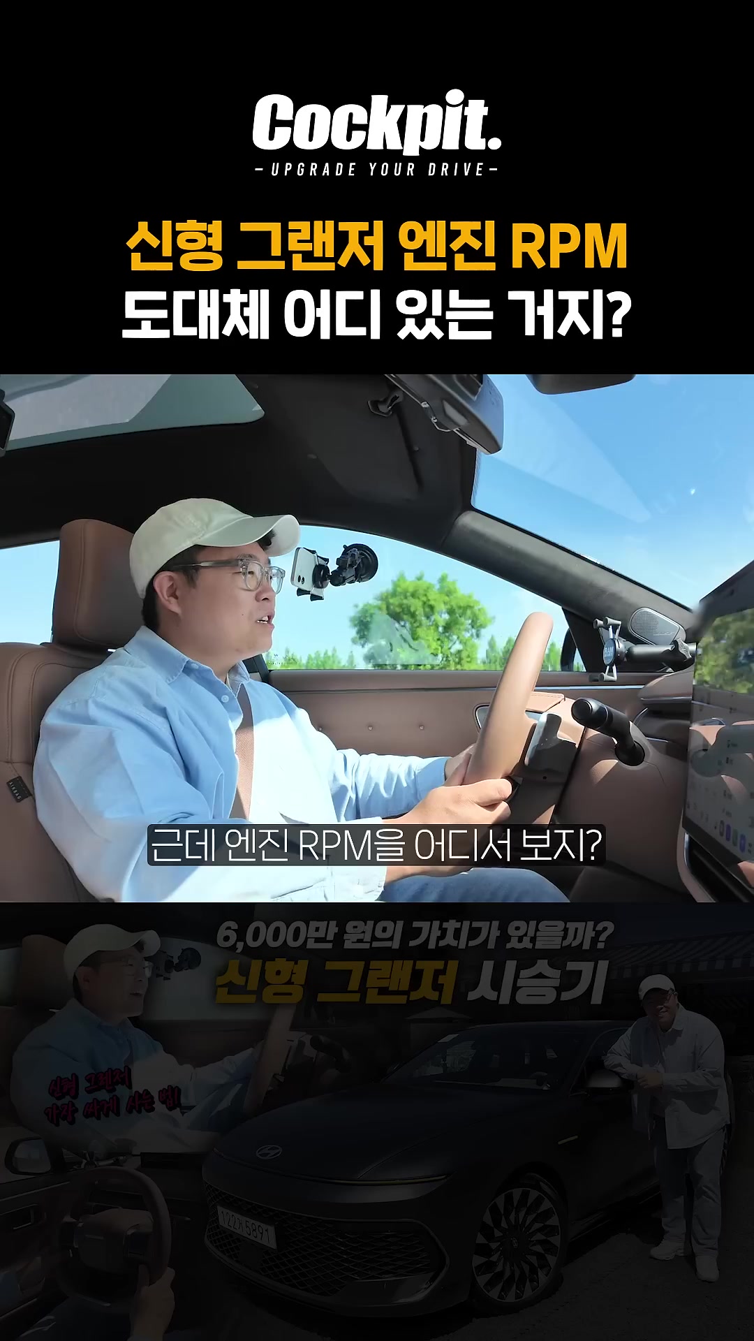 신형 그랜저 엔진 RPM 도대체 어디서 봐요