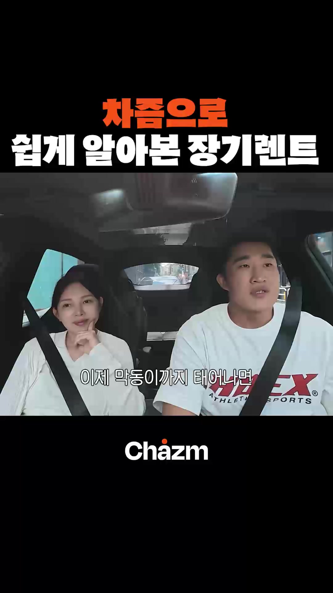 차즘으로 쉽게 알아본 장기렌트