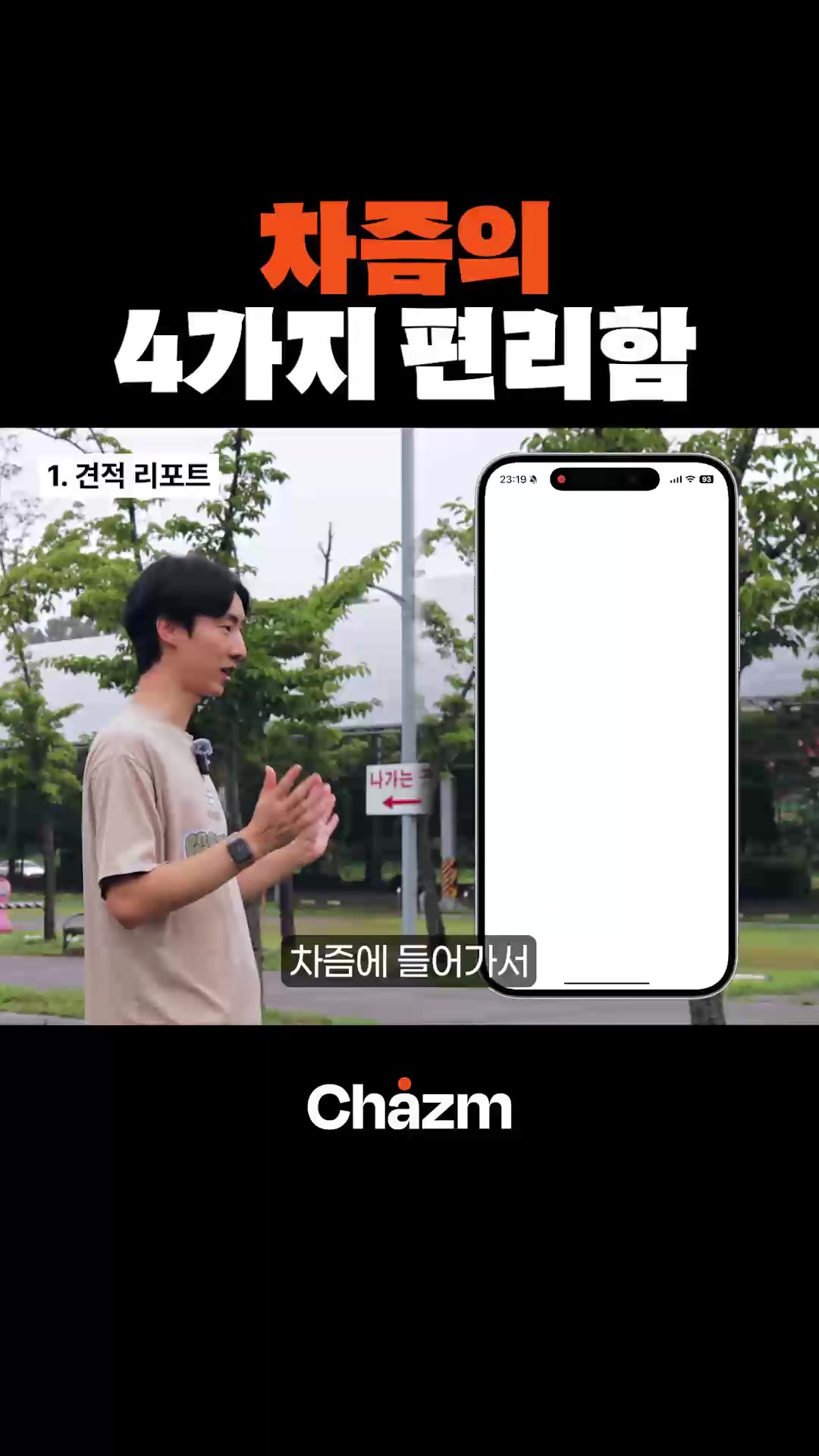 차즘의 4가지 편리함