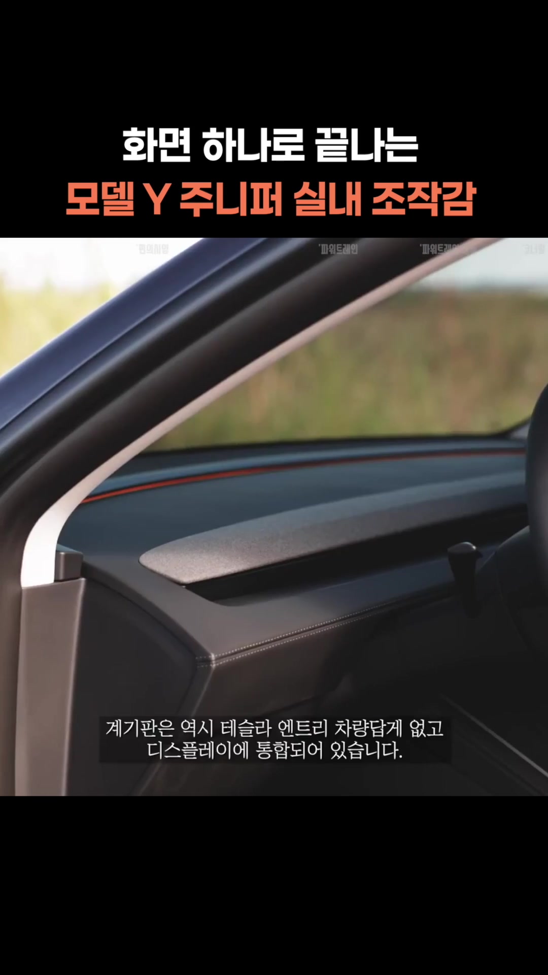 화면 하나로 끝나는 모델 Y 주니퍼 실내 조작감