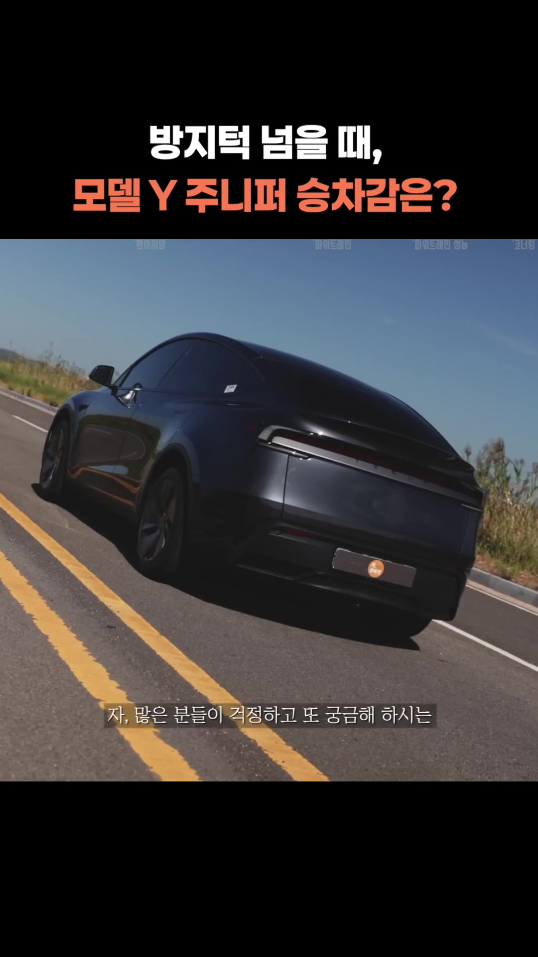 방지턱 넘을 때 모델 Y 주니퍼 승차감은