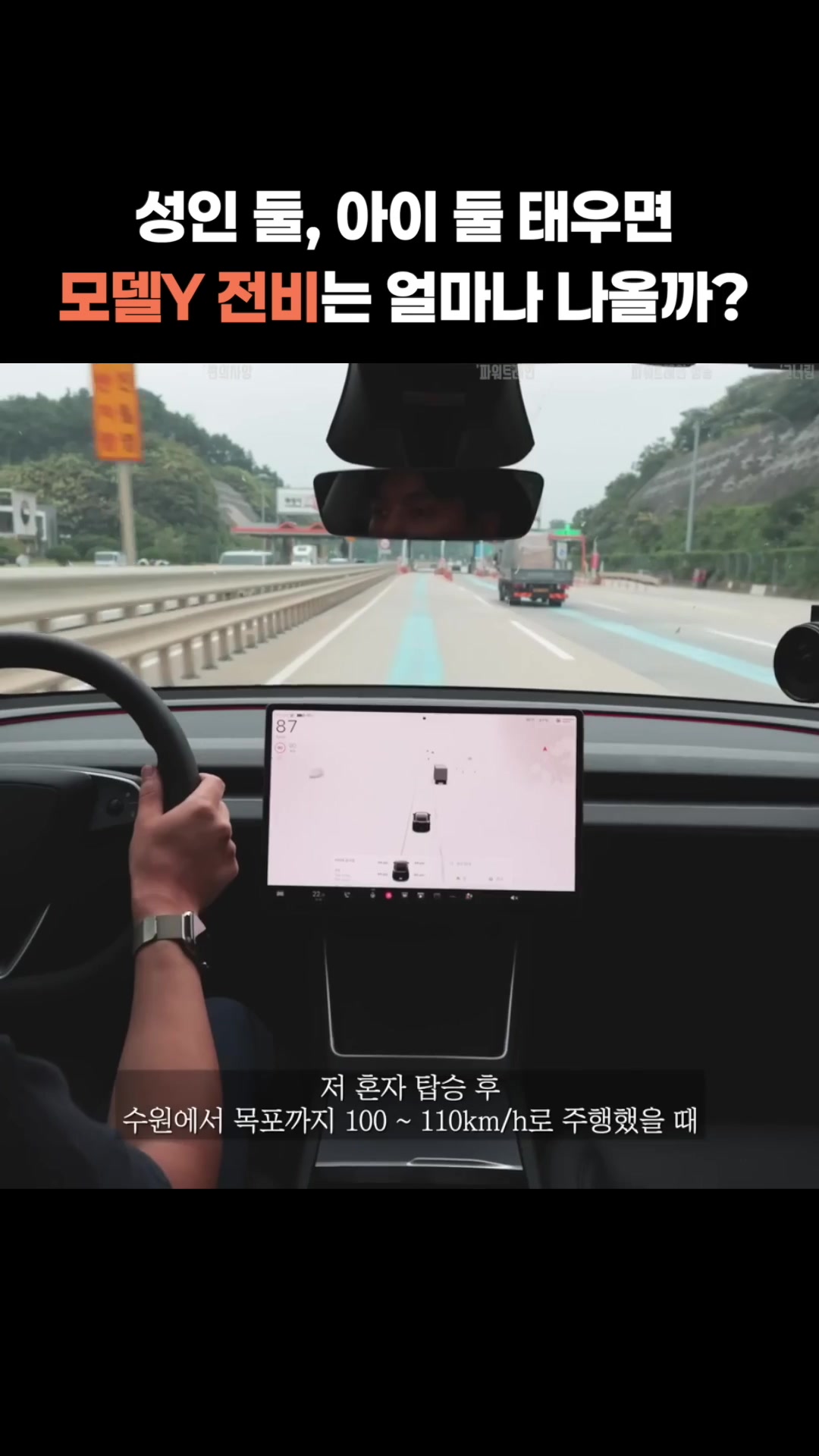성인 둘 아이 둘 태우면 모델Y 전비는 얼마나 나올까
