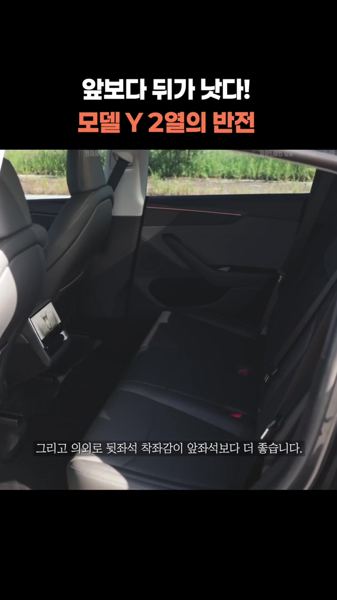 앞보다 뒤가 낫다 모델 Y 주니퍼 2열의 반전