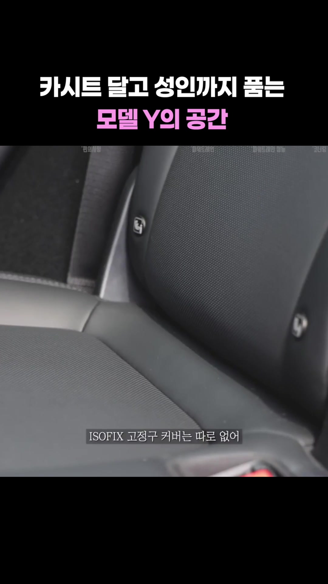 카시트 달고 성인까지 품는 모델 Y의 공간