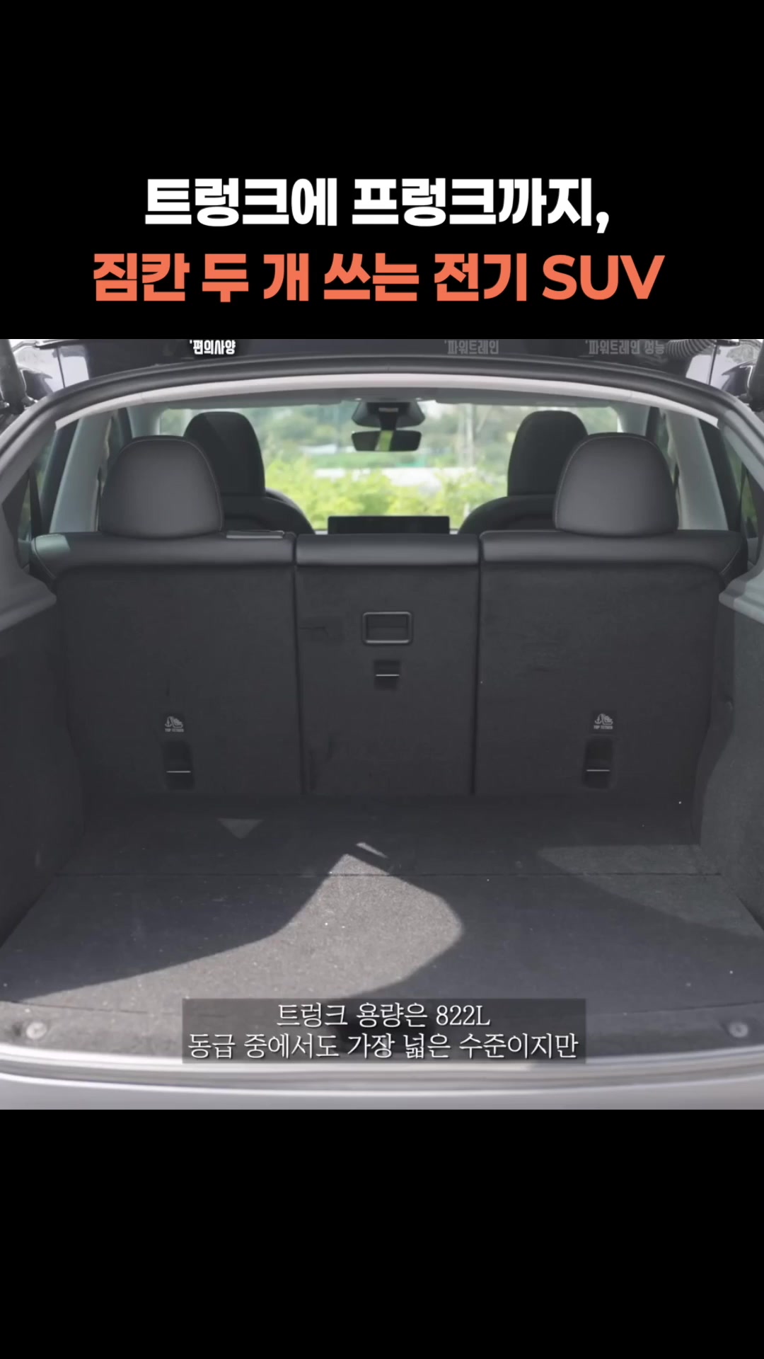 트렁크에 프렁크까지 짐칸 두 개 쓰는 전기 SUV