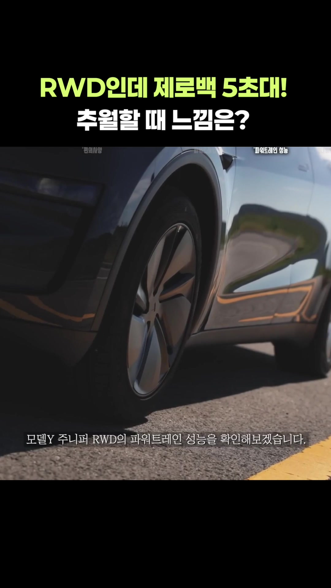 RWD인데 제로백 5초대 추월할 때 느낌은
