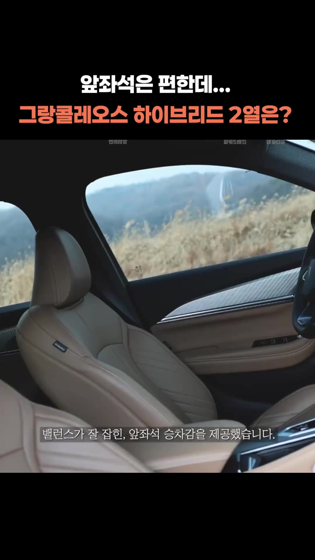 앞좌석은 편한데, 그랑콜레오스 하이브리드 2열은_수정