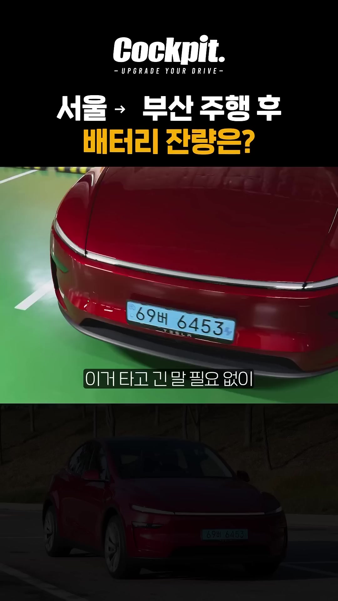 모델Y 주니퍼 서울-부산 도착하면 배터리 몇% 남을까
