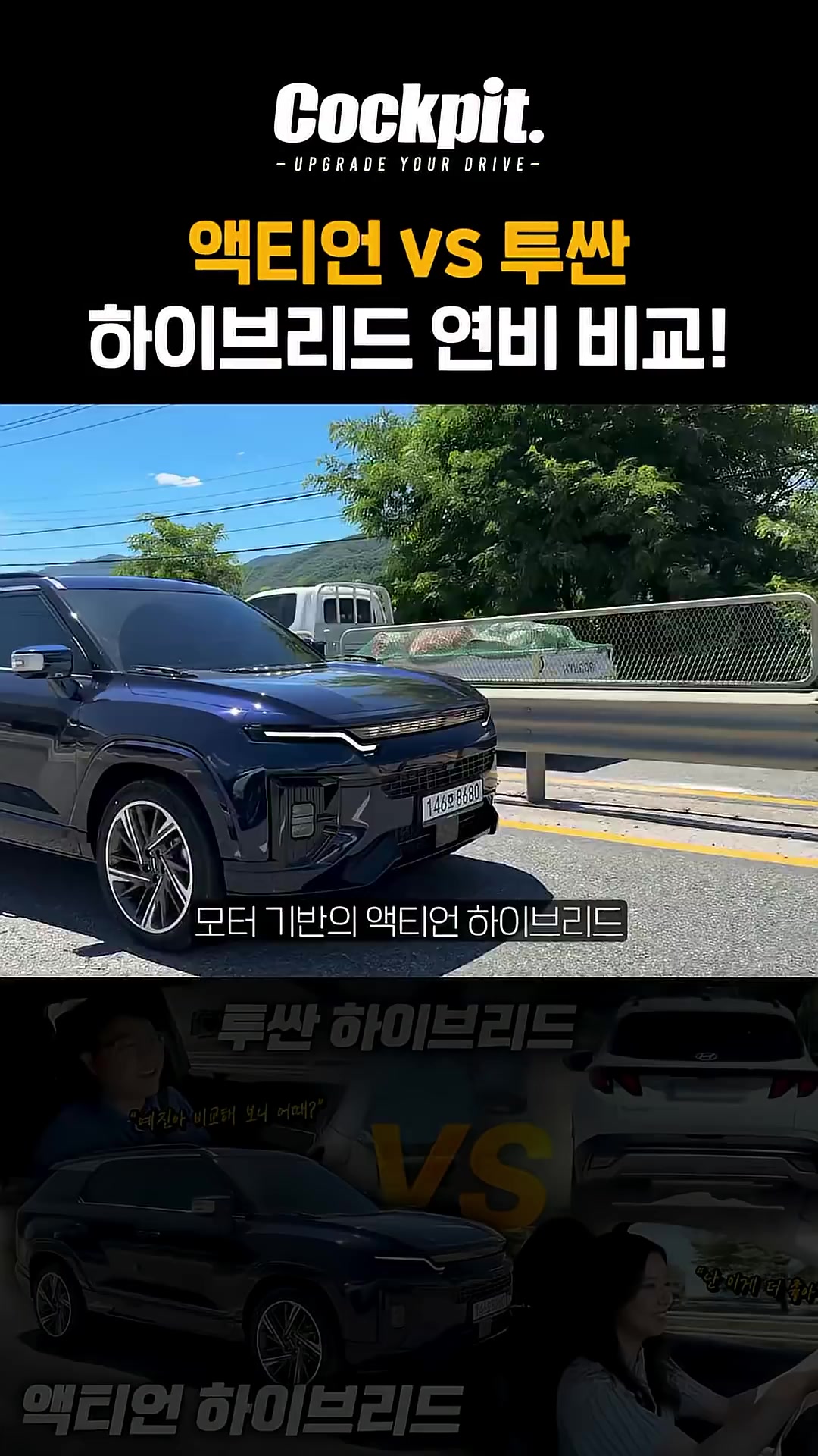 현기 하이브리드 기술력은 정말 뒤쳐진걸까 액티언vs투싼