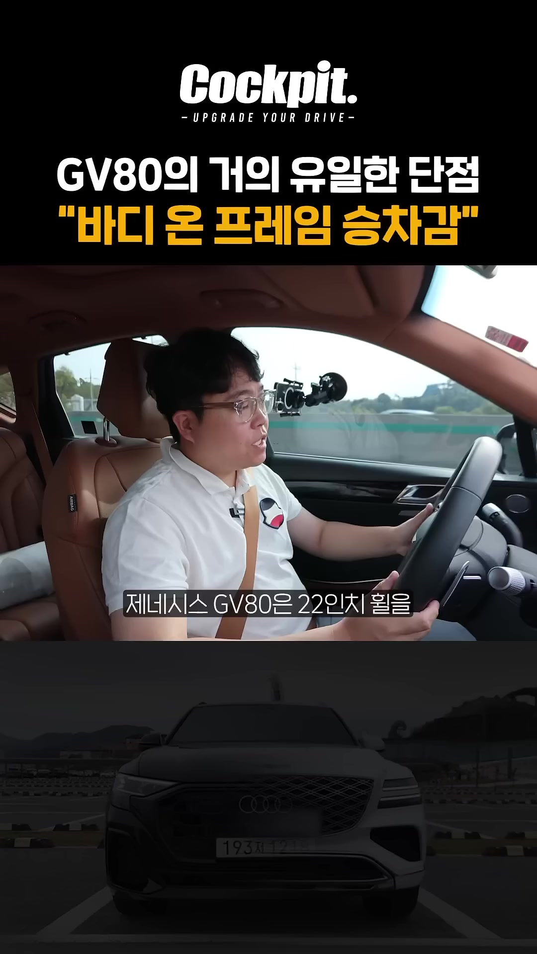 GV80의 유일한 단점은 바디온프레임 승차감 #제네시스 #GV80 #승차감