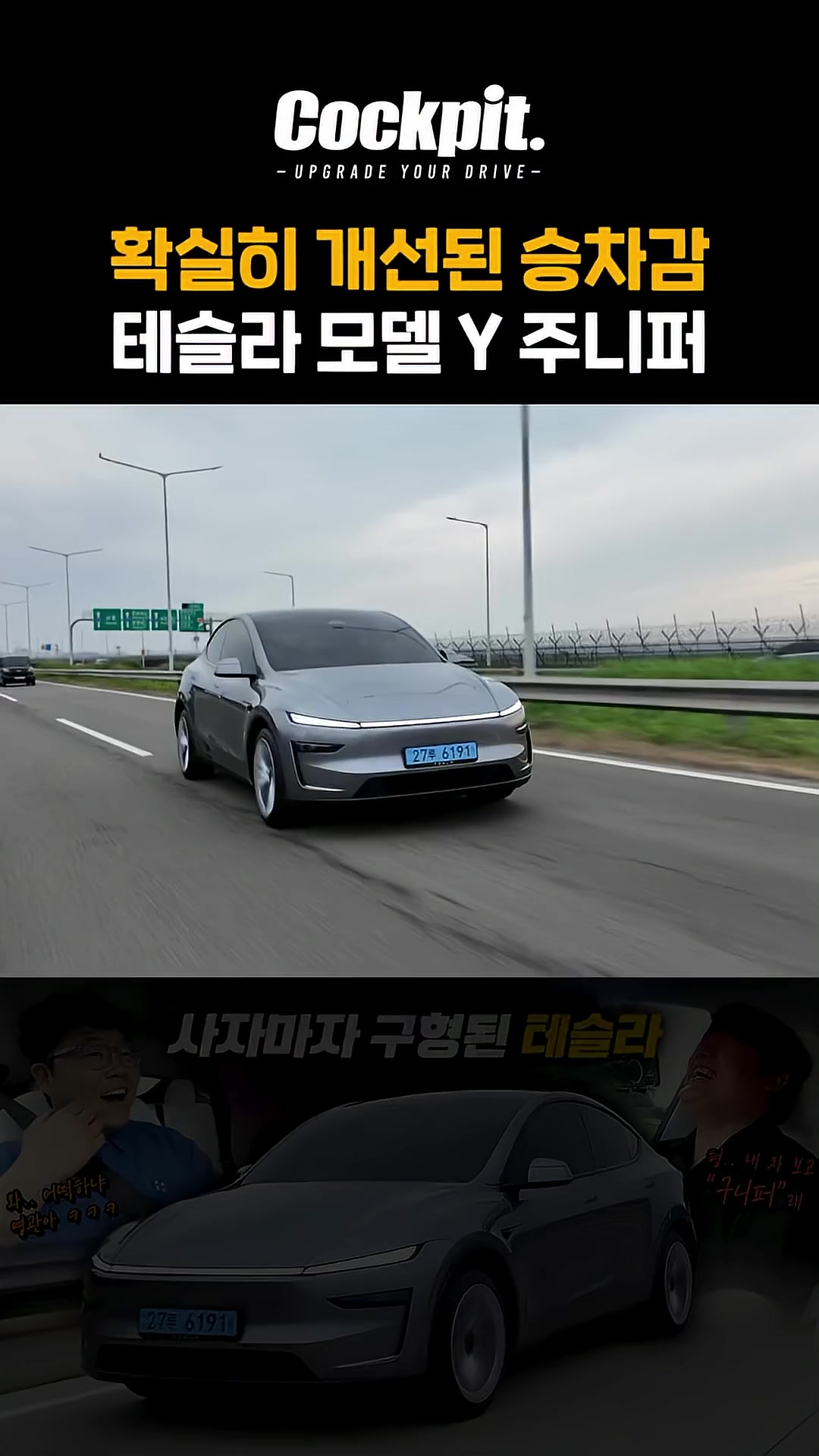 드디어 서스펜션이 일하기 시작한 테슬라 모델Y 주니퍼