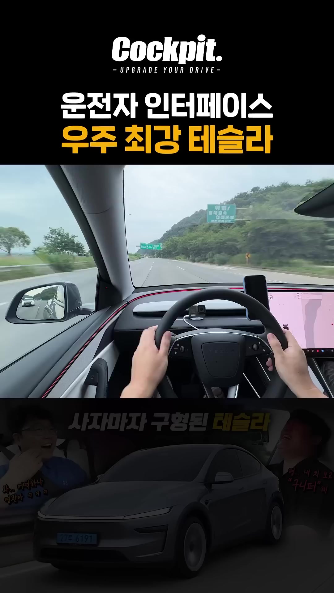 운전자 인터페이스 우주 최강 테슬라