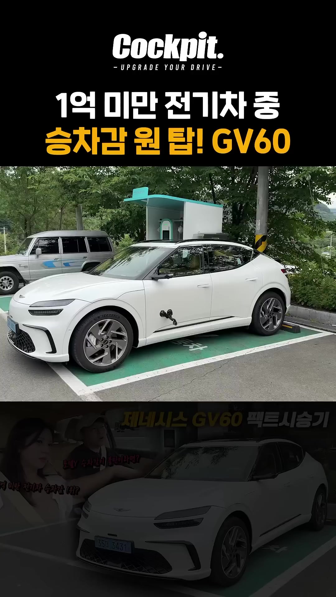1억 미만 전기차 중 승차감 원탑! 제네시스 GV60
