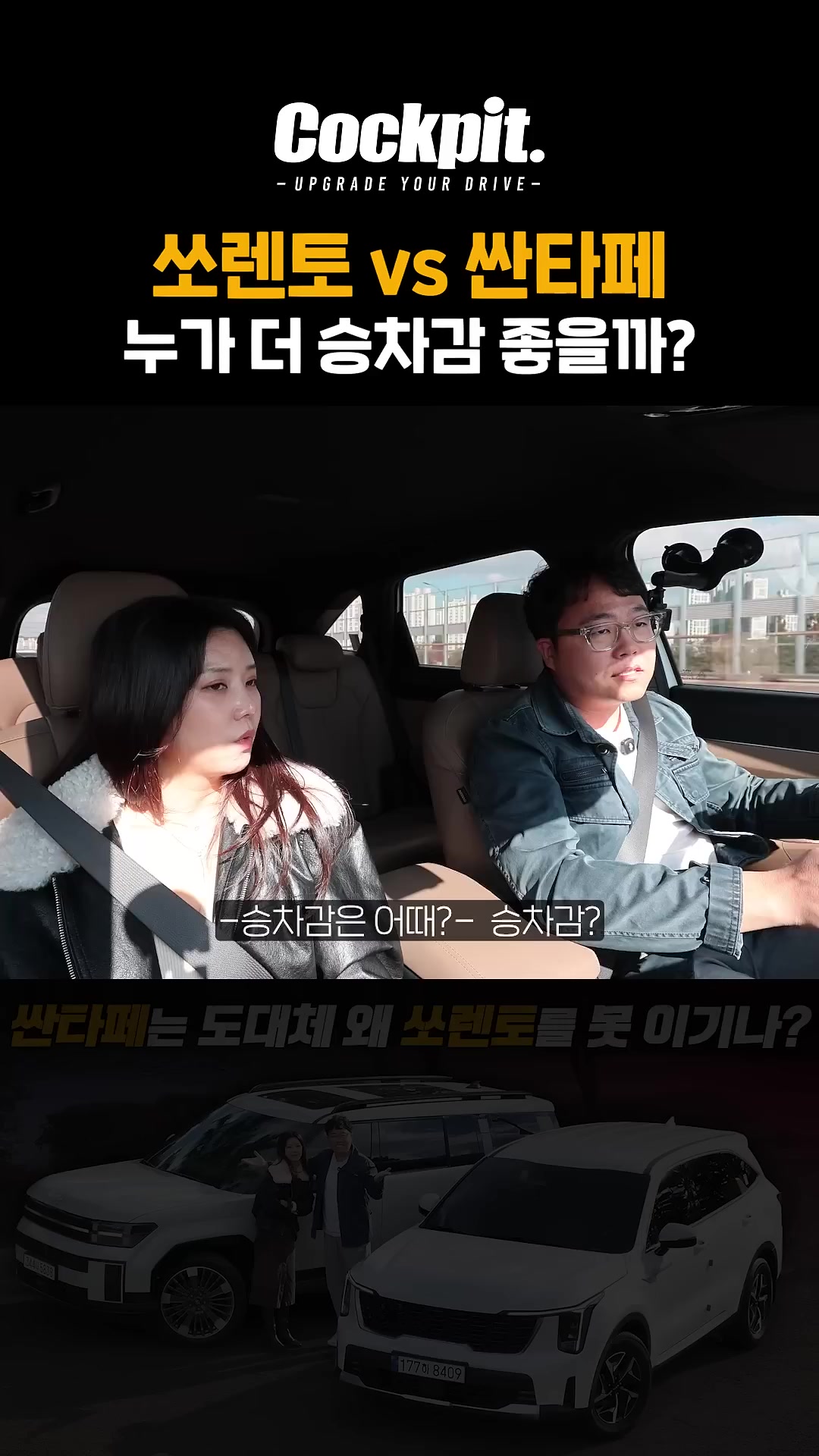 쏘렌토와 싼타페 승차감 누가 더 좋을까