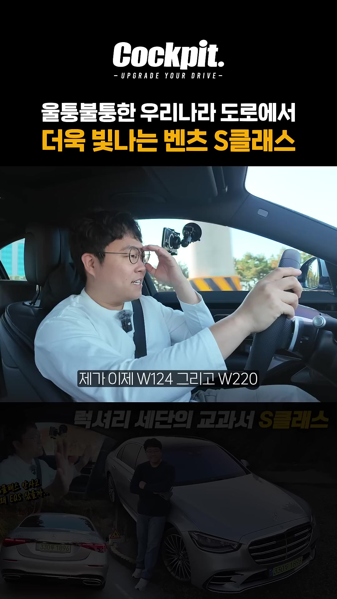 울퉁불퉁한 우리나라 도로에는 S클래스가 제격입니다.