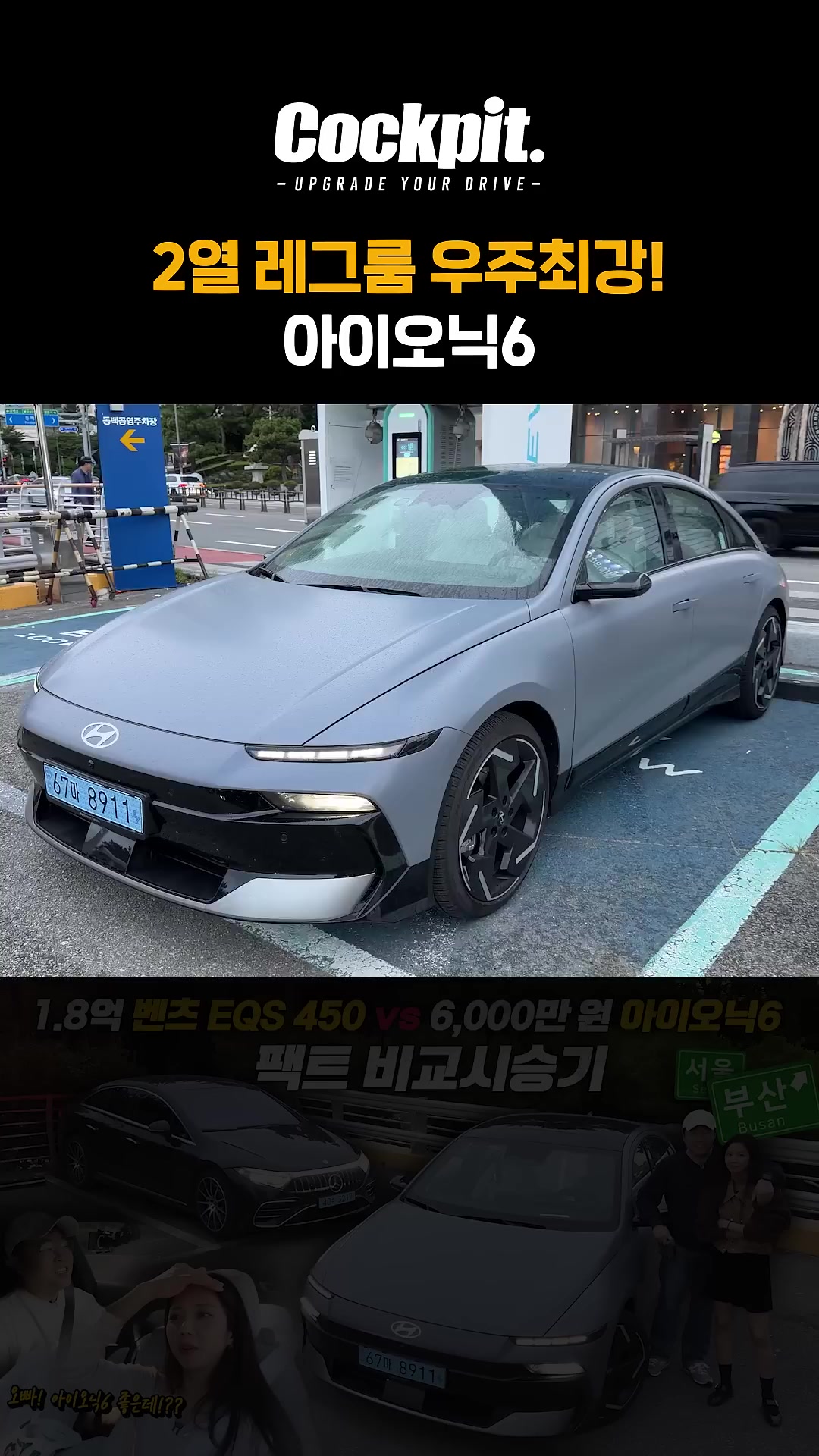 레그룸 우주최강! 아이오닉6