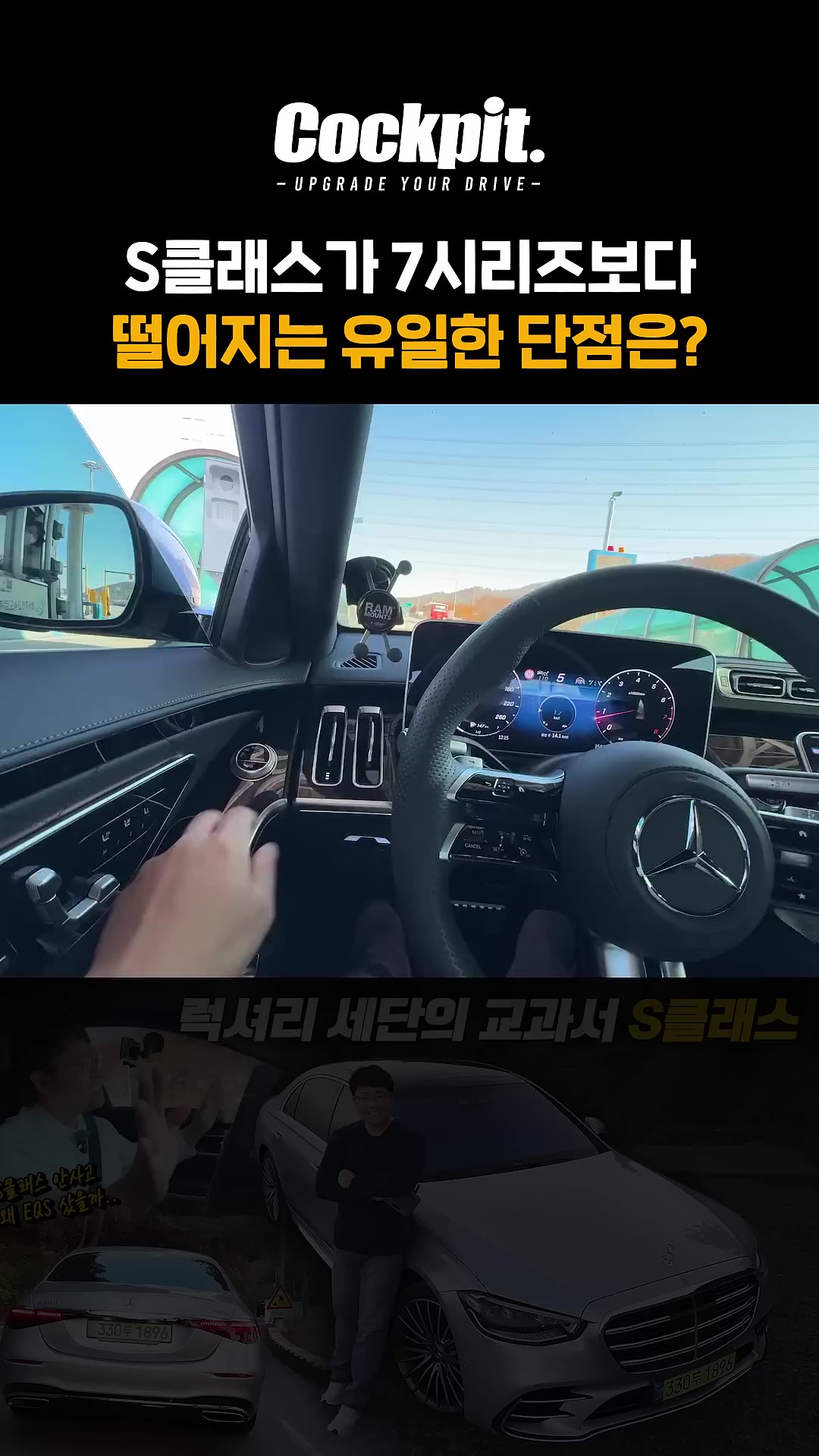 벤츠 S클래스가 7시리즈보다 떨어지는 유일한 단점은