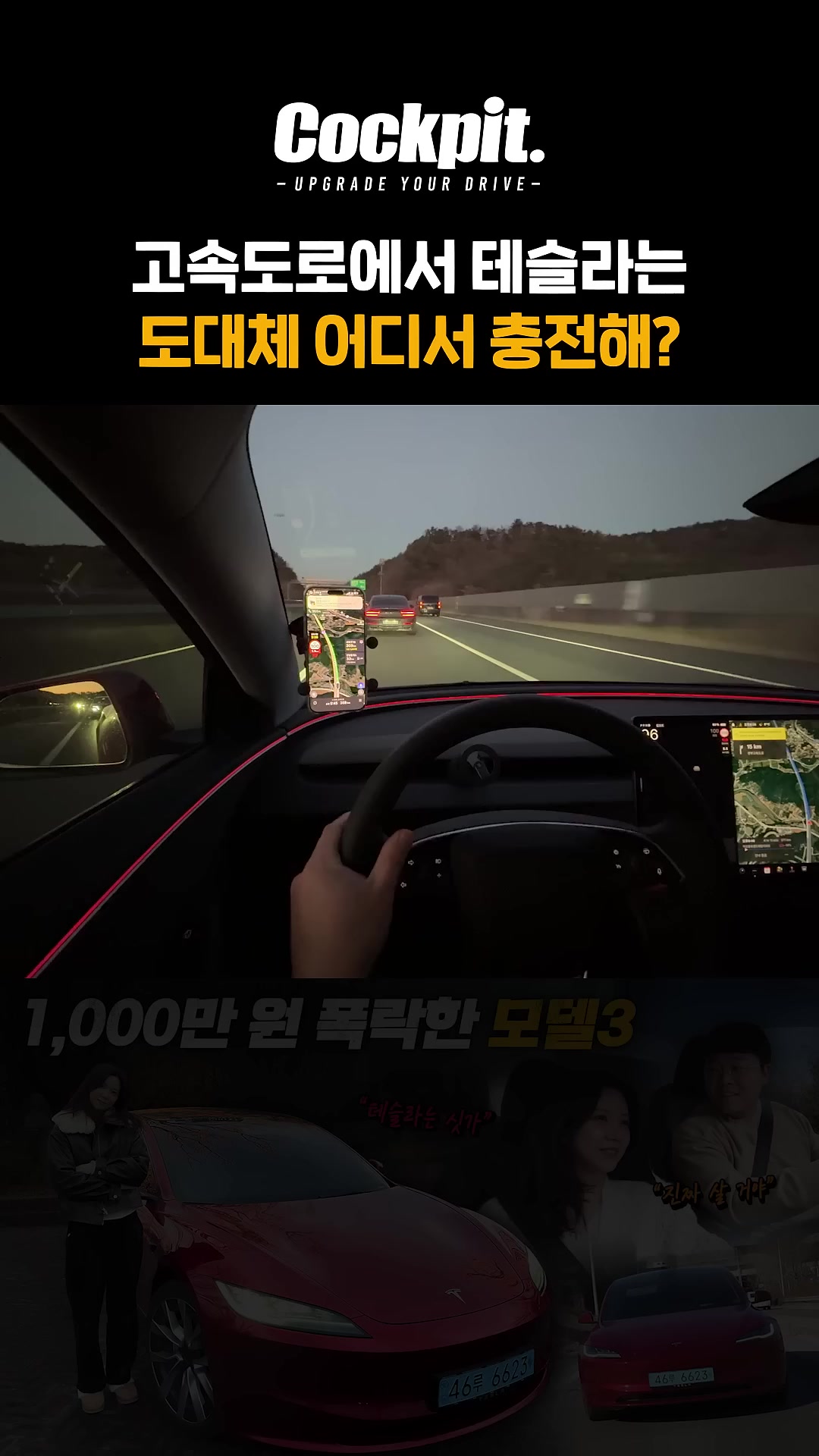 아니 도대체 테슬라는 고속도로 어디에서 충전함?