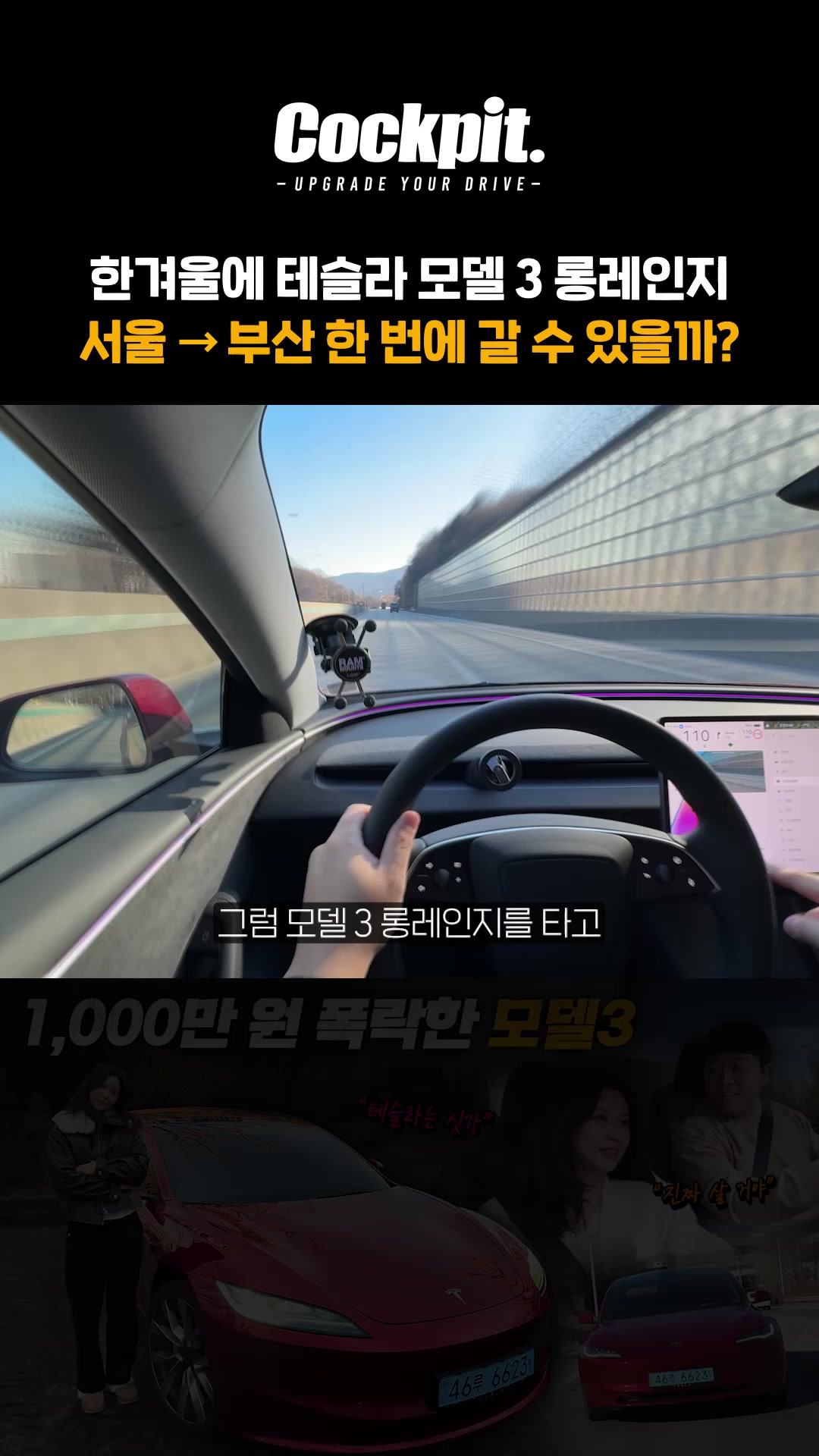 한겨울에 테슬라 모델3 롱레인지 서울-부산 한 번에 갈 수 있을까