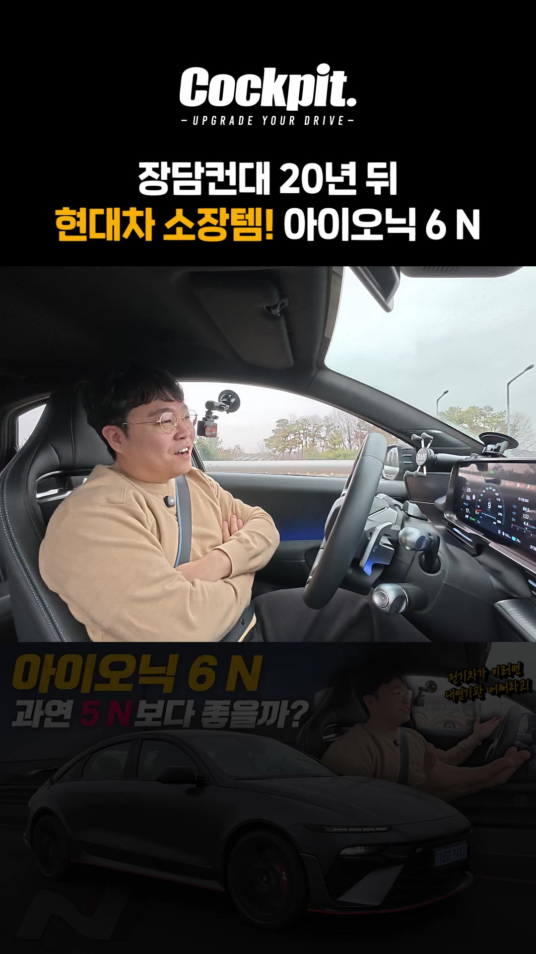장담컨데 아이오닉 6N은 역사에 남는 보물이 될 것입니다
